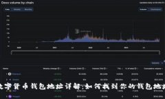 数字货币钱包地址详解：