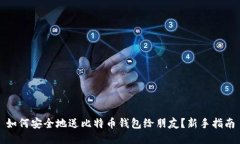 如何安全地送比特币钱包