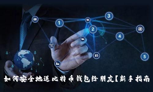 如何安全地送比特币钱包给朋友？新手指南