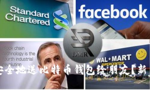 如何安全地送比特币钱包给朋友？新手指南