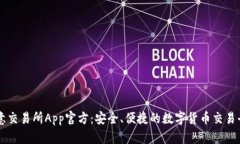 欧意交易所App官方：安全