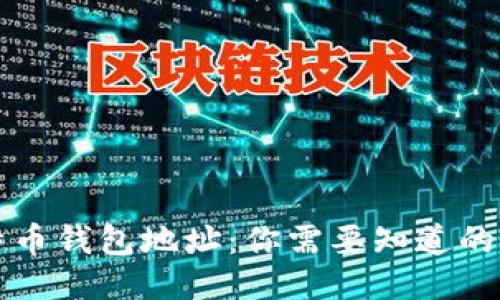 比特币钱包地址：你需要知道的一切