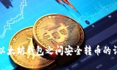 如何在以太坊钱包之间安