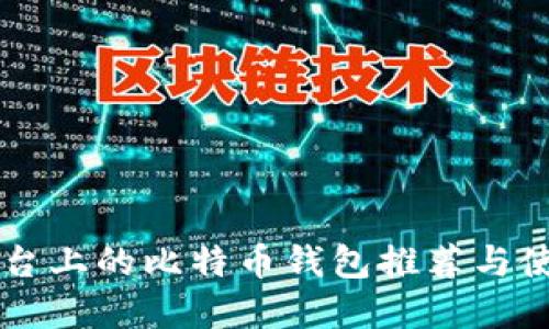 苹果平台上的比特币钱包推荐与使用指南