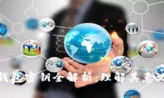 加密货币钱包密钥全解析