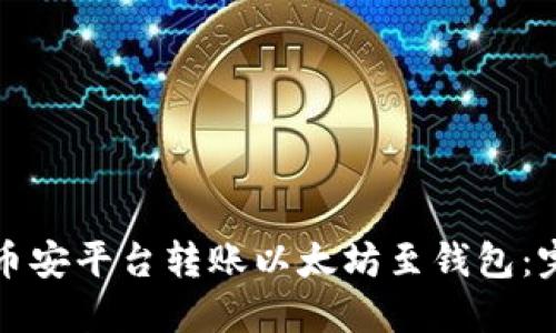 如何在币安平台转账以太坊至钱包：完整指南
