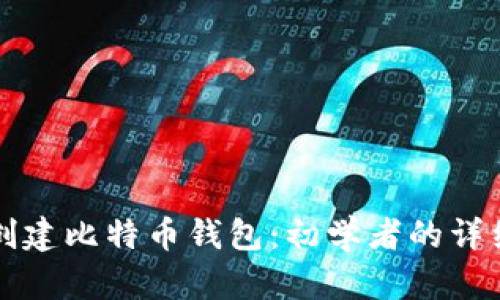 如何创建比特币钱包：初学者的详细指南