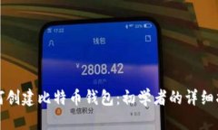 如何创建比特币钱包：初