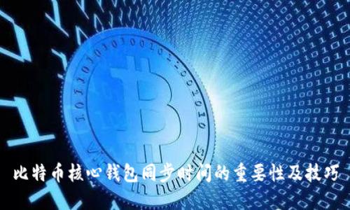 比特币核心钱包同步时间的重要性及技巧