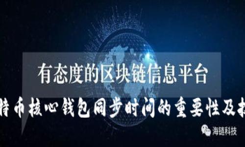 比特币核心钱包同步时间的重要性及技巧