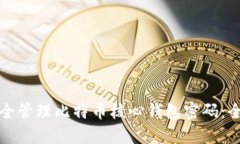 如何安全管理比特币核心