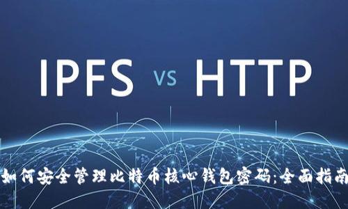 如何安全管理比特币核心钱包密码：全面指南