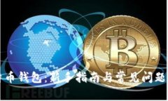 比特币钱包：新手指南与