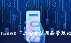 如何在Windows 7上安全使用