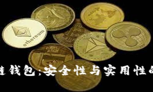选对区块链钱包：安全性与实用性的最佳选择