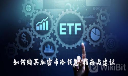 如何购买加密币冷钱包：指南与建议