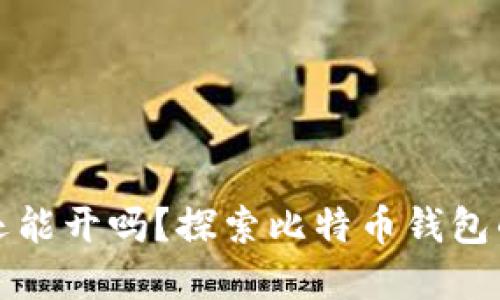 比特币钱包还能开吗？探索比特币钱包的现状与选择