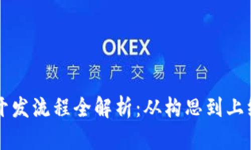 区块链钱包开发流程全解析：从构思到上线的完整指南
