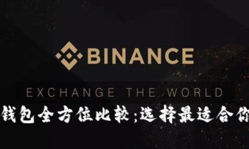 比特币手机钱包全方位比较：选择最适合你的数字钱包