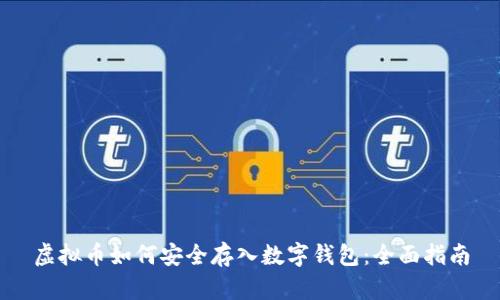 虚拟币如何安全存入数字钱包：全面指南