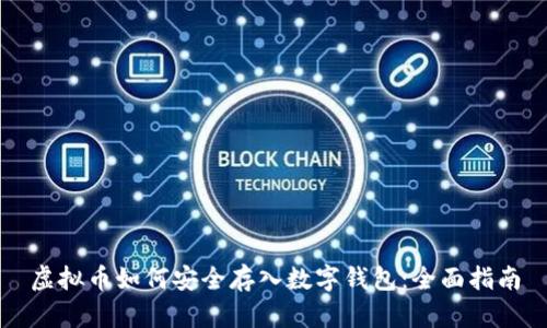 虚拟币如何安全存入数字钱包：全面指南