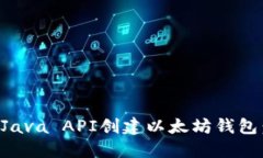 如何使用Java API创建以太坊