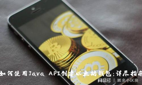 如何使用Java API创建以太坊钱包：详尽指南