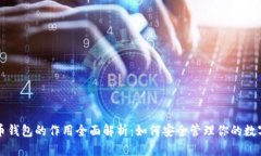 比特币钱包的作用全面解