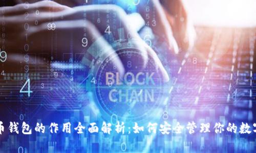 比特币钱包的作用全面解析：如何安全管理你的数字资产