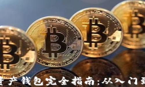 
数字资产钱包完全指南：从入门到精通