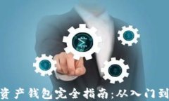 数字资产钱包完全指南：