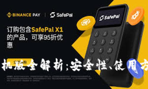 区块链钱包手机版全解析：安全性、使用方法与热门应用