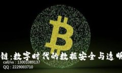 区块链：数字时代的数据