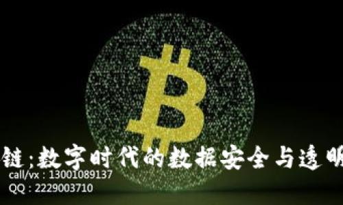 区块链：数字时代的数据安全与透明技术