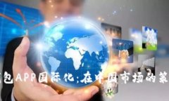 比特币钱包APP国际化：在