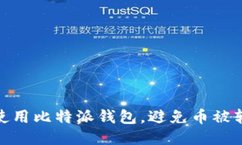 如何安全使用比特派钱包，避免币被转走的风险