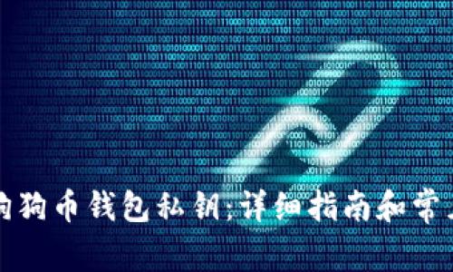 如何导出狗狗币钱包私钥：详细指南和常见问题解答