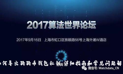 如何导出狗狗币钱包私钥：详细指南和常见问题解答