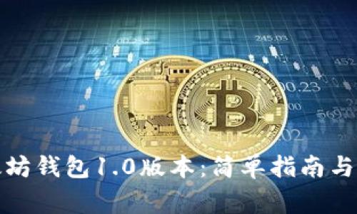 如何下载以太坊钱包1.0版本：简单指南与常见问题解答