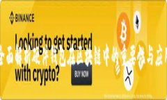 全面解析硬件钱包在区块