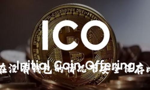 如何在没有钱包的情况下安全保存比特币