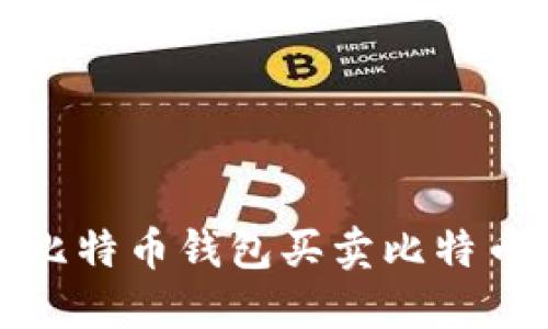 如何通过比特币钱包买卖比特币实现盈利