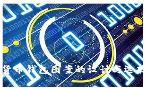 数字货币钱包图案的设计与选择指南