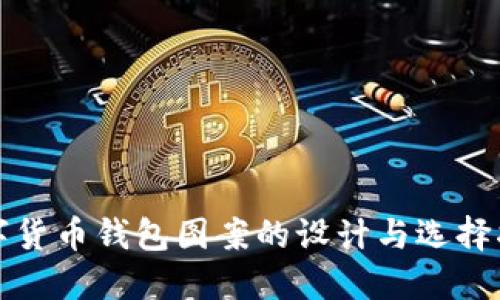 数字货币钱包图案的设计与选择指南