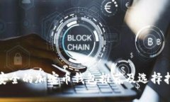 最安全的加密币钱包推荐
