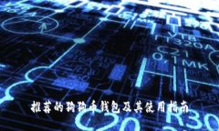 推荐的狗狗币钱包及其使