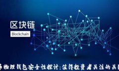 比特币物理钱包安全性探