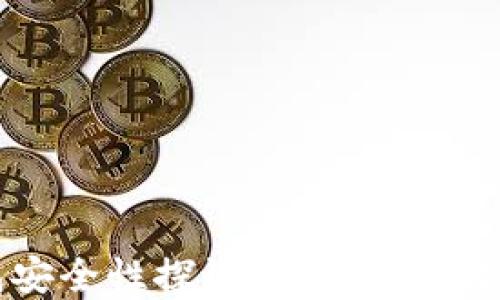 
比特币物理钱包安全性探讨：值得投资者关注的关键因素