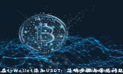 
如何在tpWallet添加USDT: 简明步骤与常见问题解答