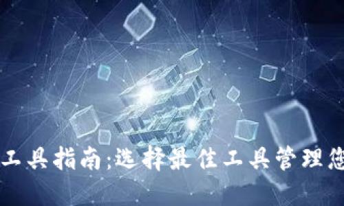 区块链钱包工具指南：选择最佳工具管理您的数字资产